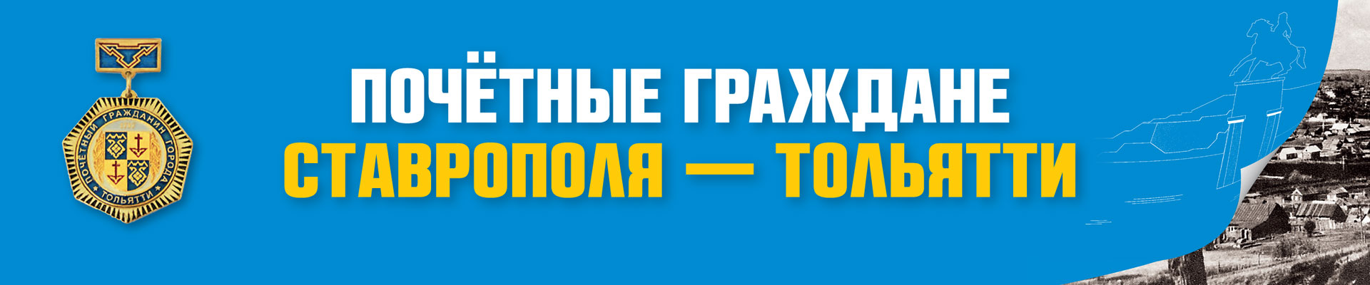 изображение: Почетные граждане Ставрополя-Тольятти