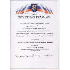 изображение: Почетная грамота мэрии городского округа Тольятти